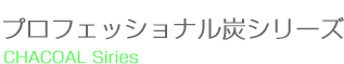 プロフェッショナル炭シリーズ