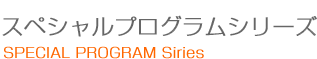 スペシャルプログラムシリーズ