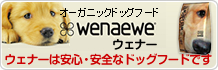 オーガニックドッグフード　ウェナー